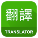 Muat turun English Chinese Translator