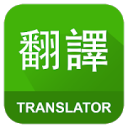 Скачать English Chinese Translator